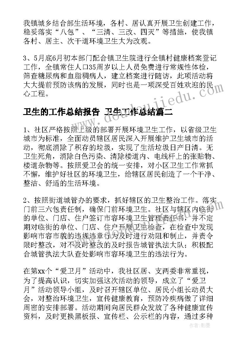 2023年卫生的工作总结报告 卫生工作总结(优质9篇)