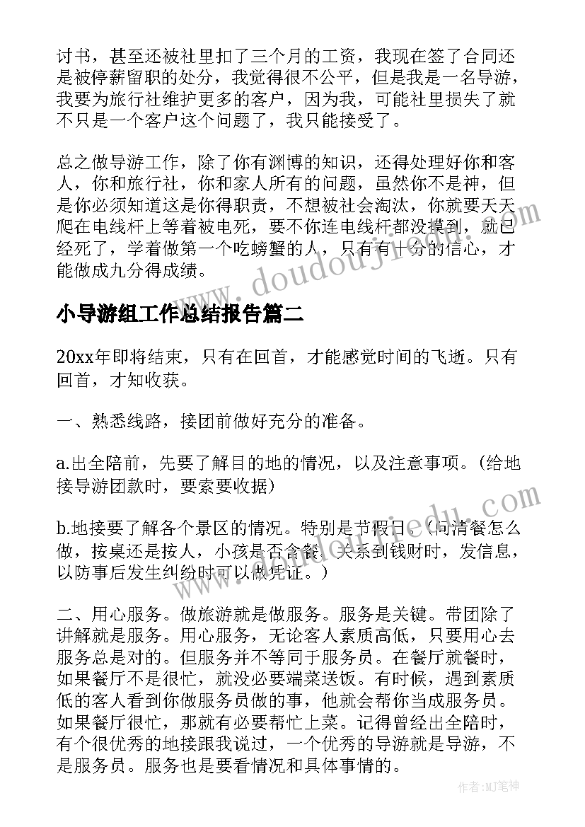 最新小导游组工作总结报告(实用10篇)