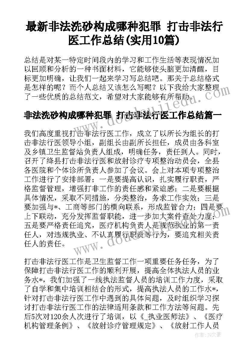 最新非法洗砂构成哪种犯罪 打击非法行医工作总结(实用10篇)