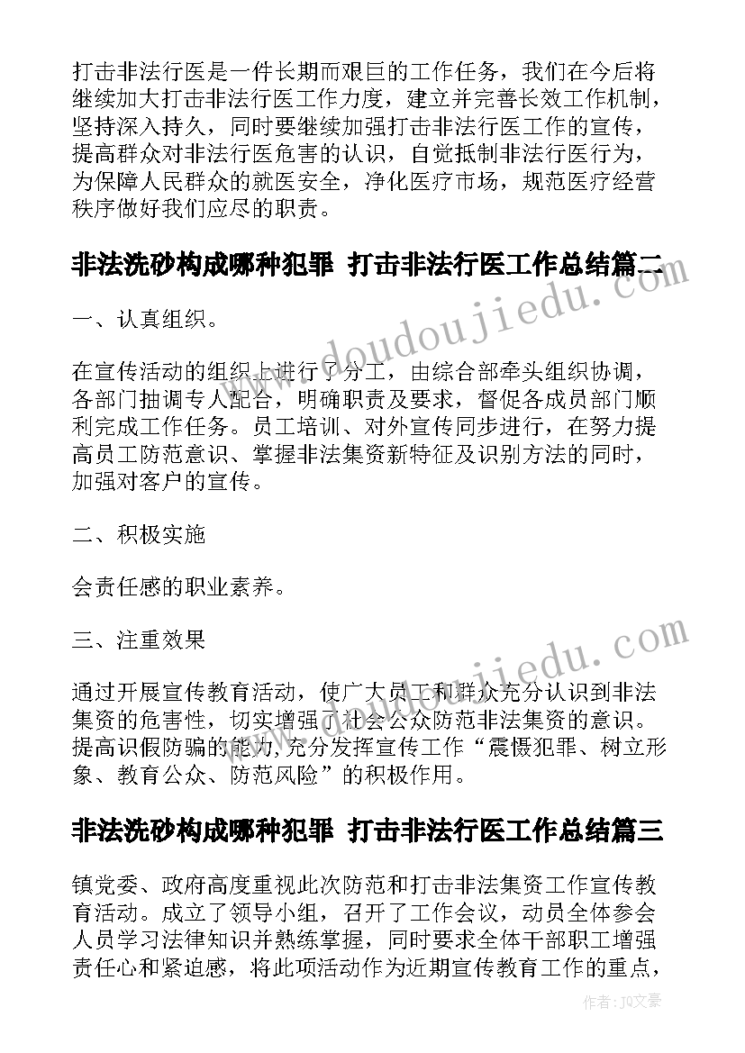 最新非法洗砂构成哪种犯罪 打击非法行医工作总结(实用10篇)