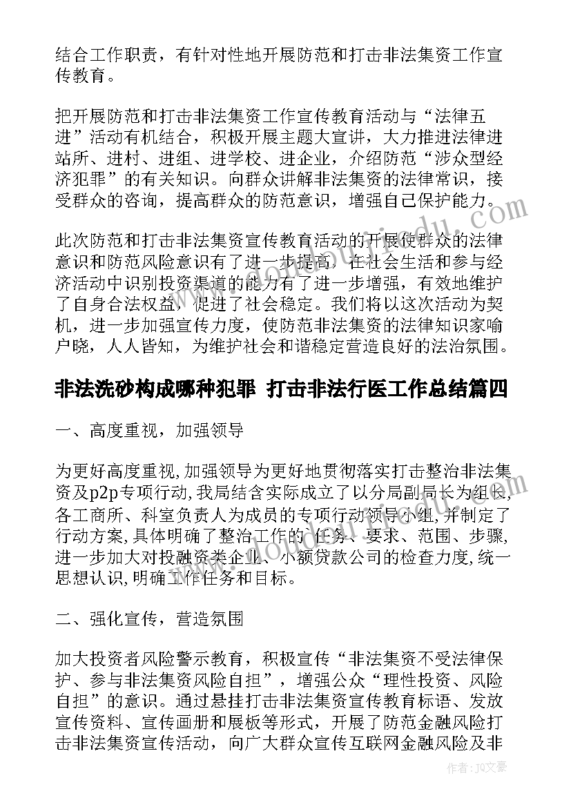 最新非法洗砂构成哪种犯罪 打击非法行医工作总结(实用10篇)