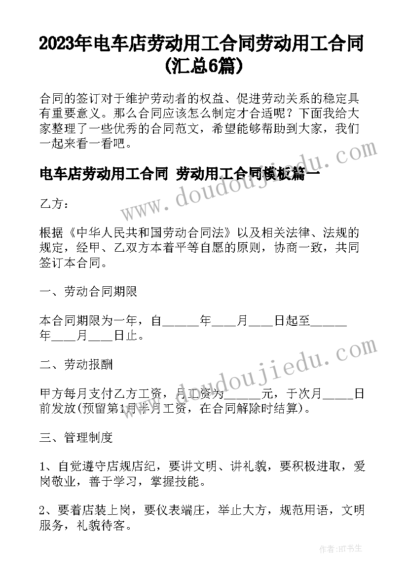 2023年电车店劳动用工合同 劳动用工合同(汇总6篇)