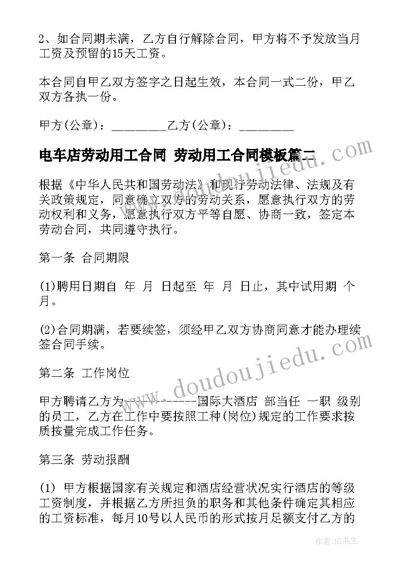 2023年电车店劳动用工合同 劳动用工合同(汇总6篇)