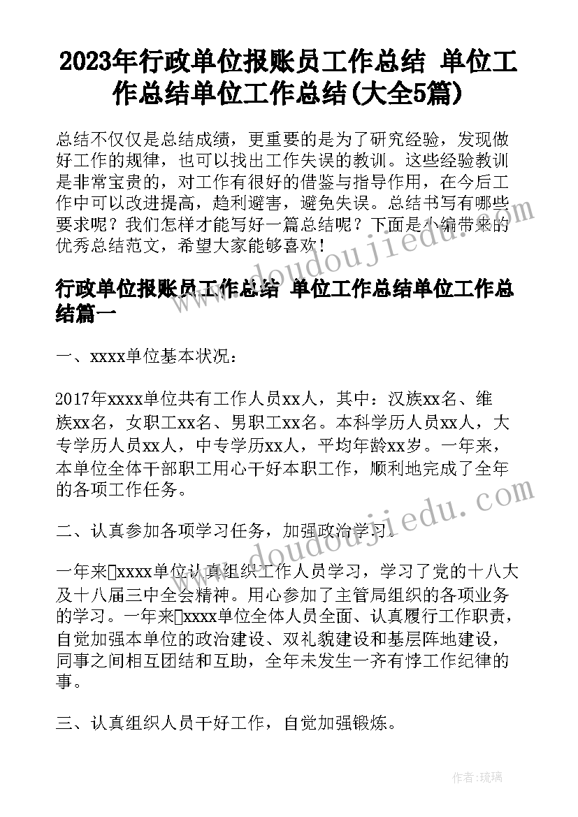 2023年行政单位报账员工作总结 单位工作总结单位工作总结(大全5篇)