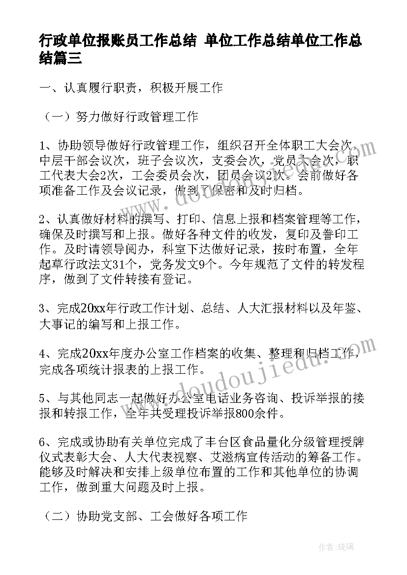 2023年行政单位报账员工作总结 单位工作总结单位工作总结(大全5篇)