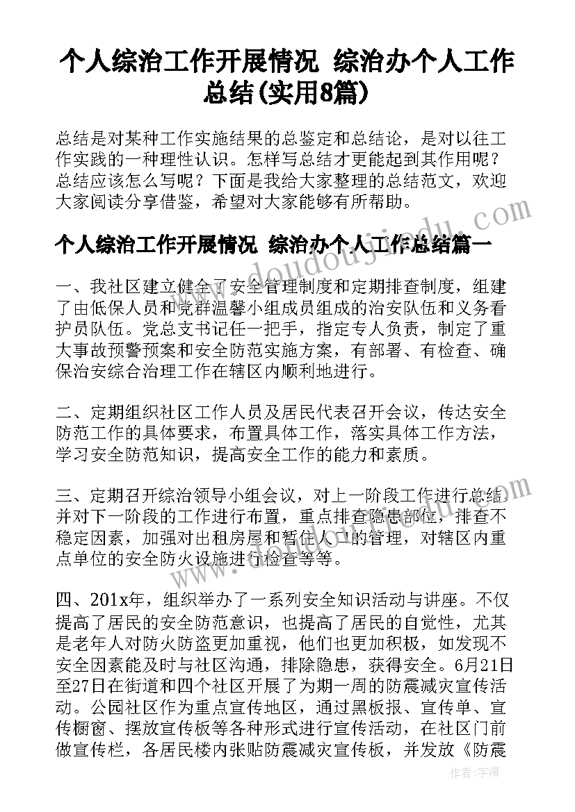 个人综治工作开展情况 综治办个人工作总结(实用8篇)