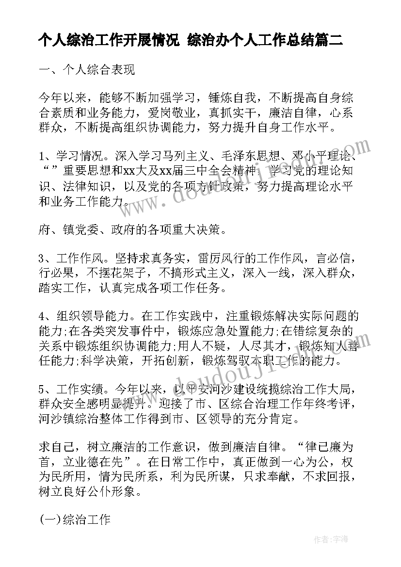 个人综治工作开展情况 综治办个人工作总结(实用8篇)