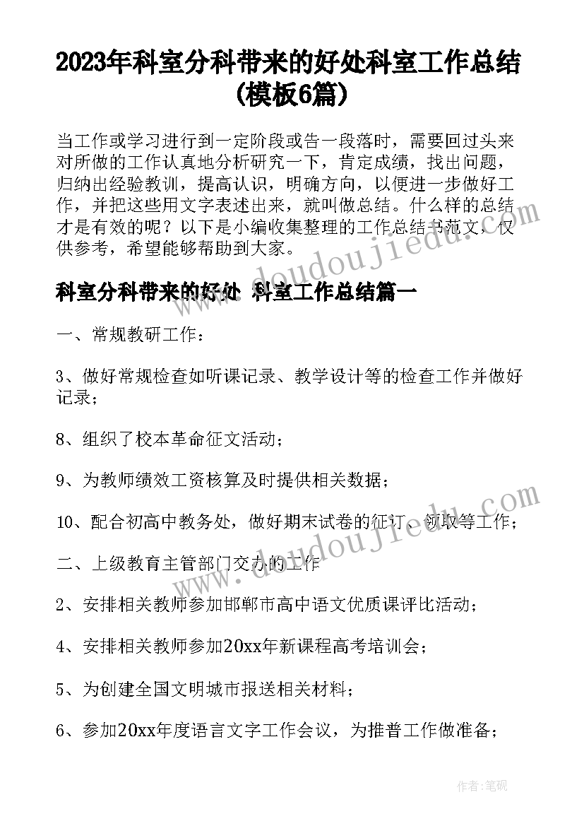 2023年科室分科带来的好处 科室工作总结(模板6篇)