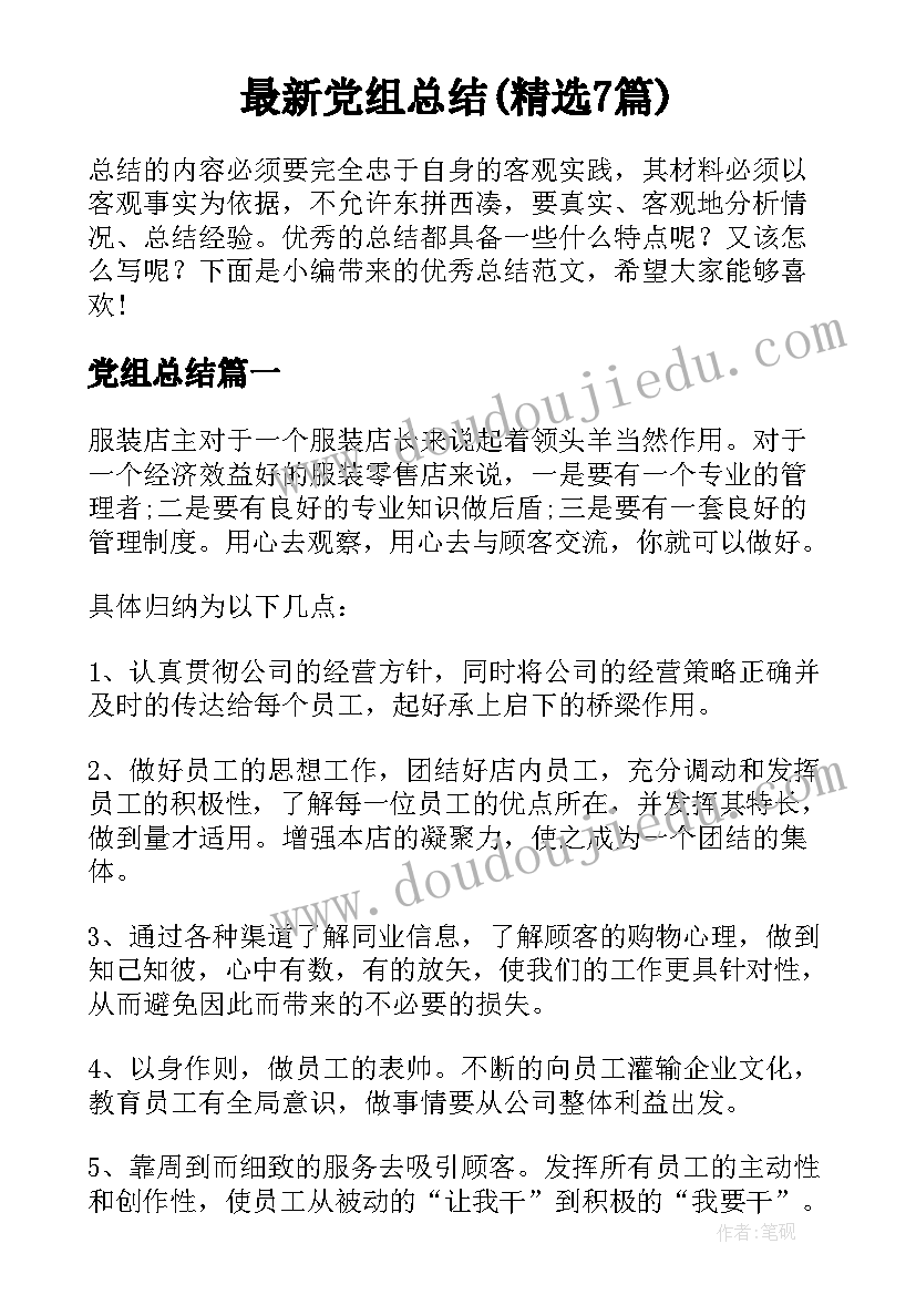 最新党组总结(精选7篇)