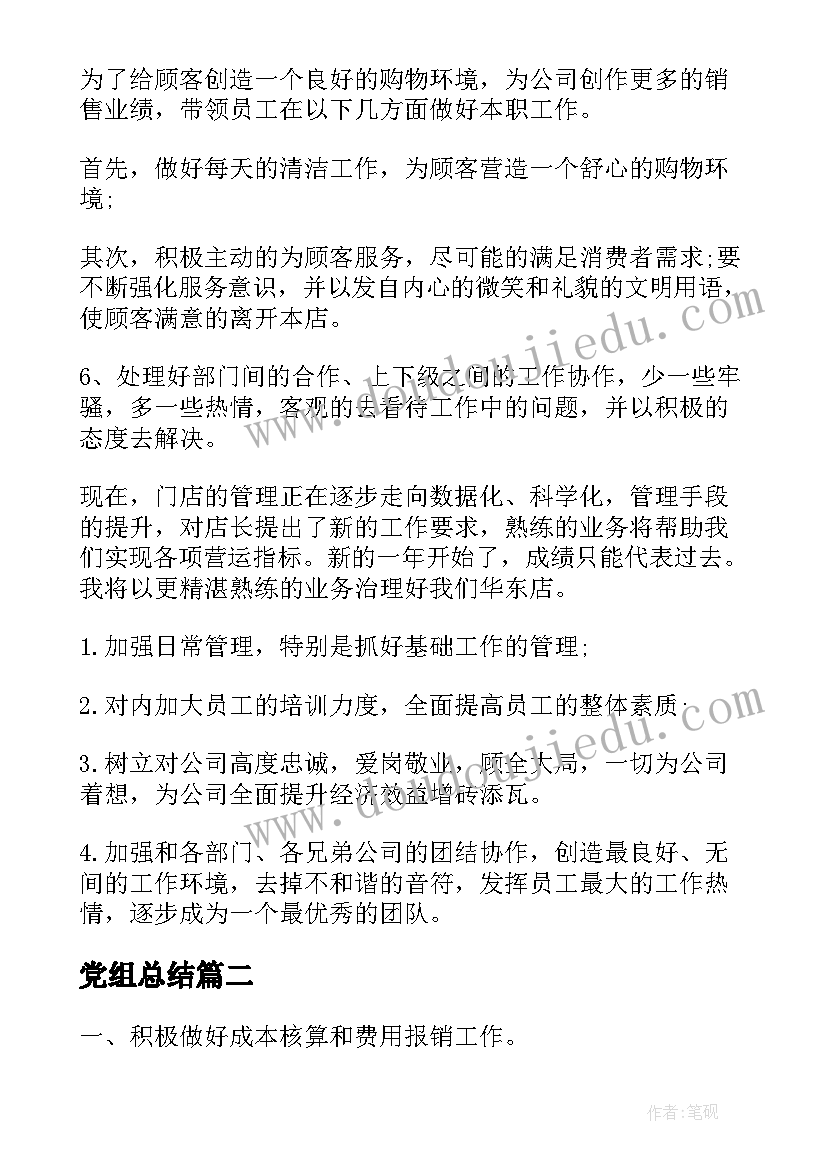 最新党组总结(精选7篇)