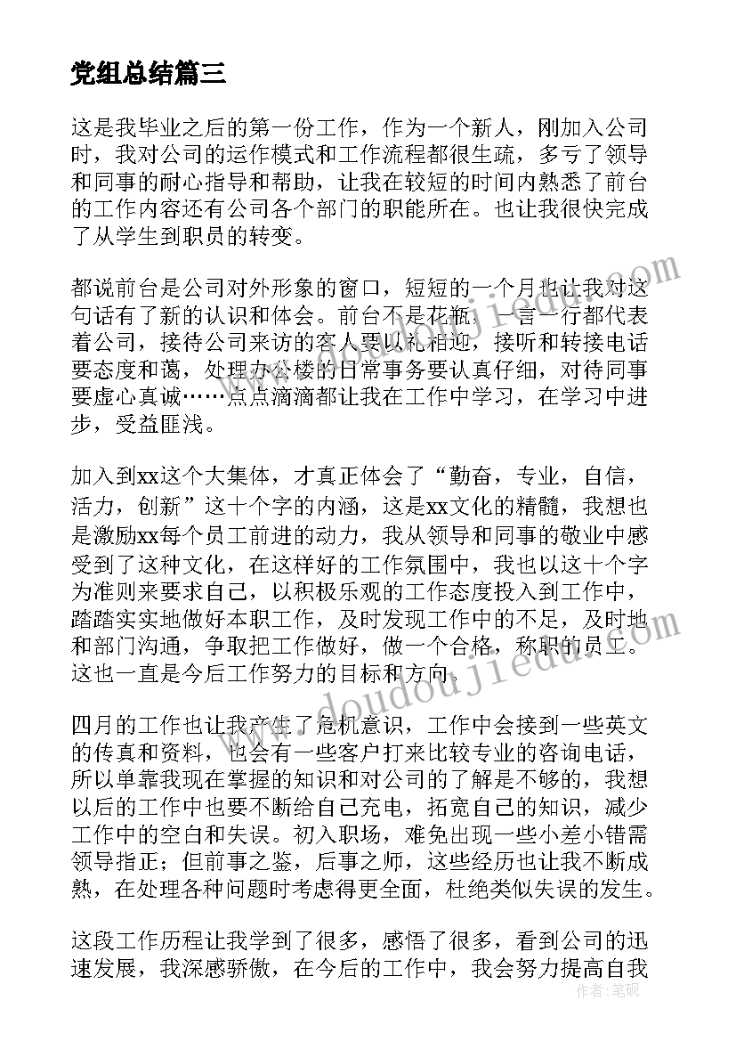 最新党组总结(精选7篇)