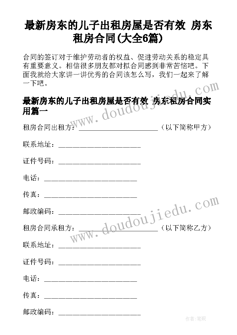 最新房东的儿子出租房屋是否有效 房东租房合同(大全6篇)