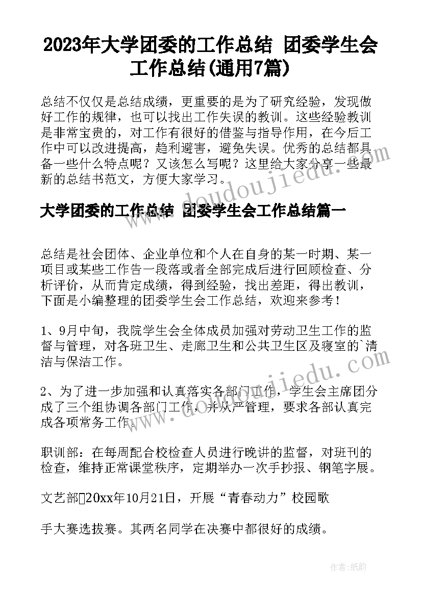 2023年大学团委的工作总结 团委学生会工作总结(通用7篇)