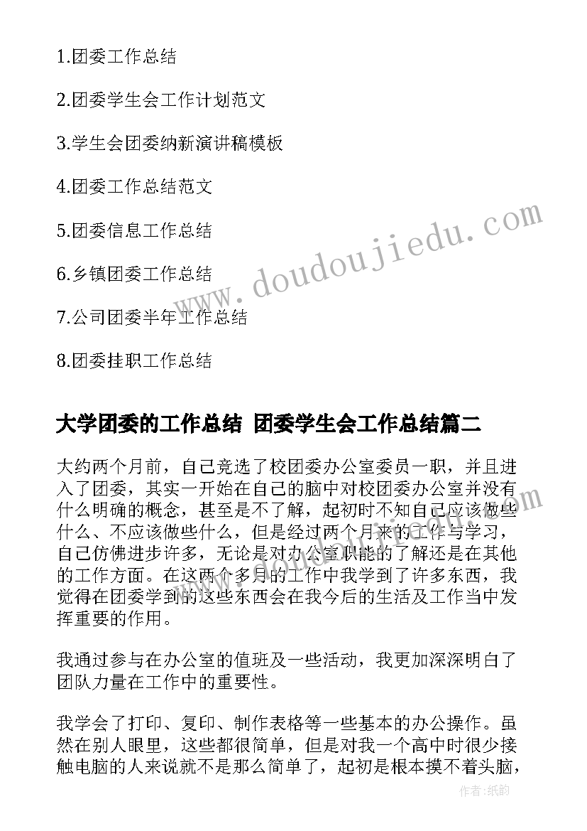 2023年大学团委的工作总结 团委学生会工作总结(通用7篇)