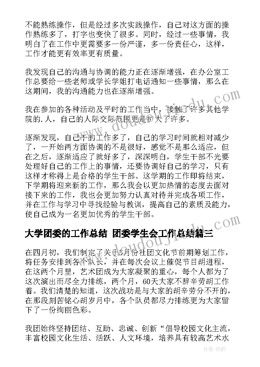 2023年大学团委的工作总结 团委学生会工作总结(通用7篇)