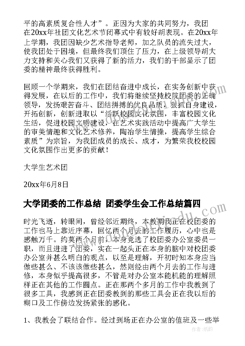 2023年大学团委的工作总结 团委学生会工作总结(通用7篇)