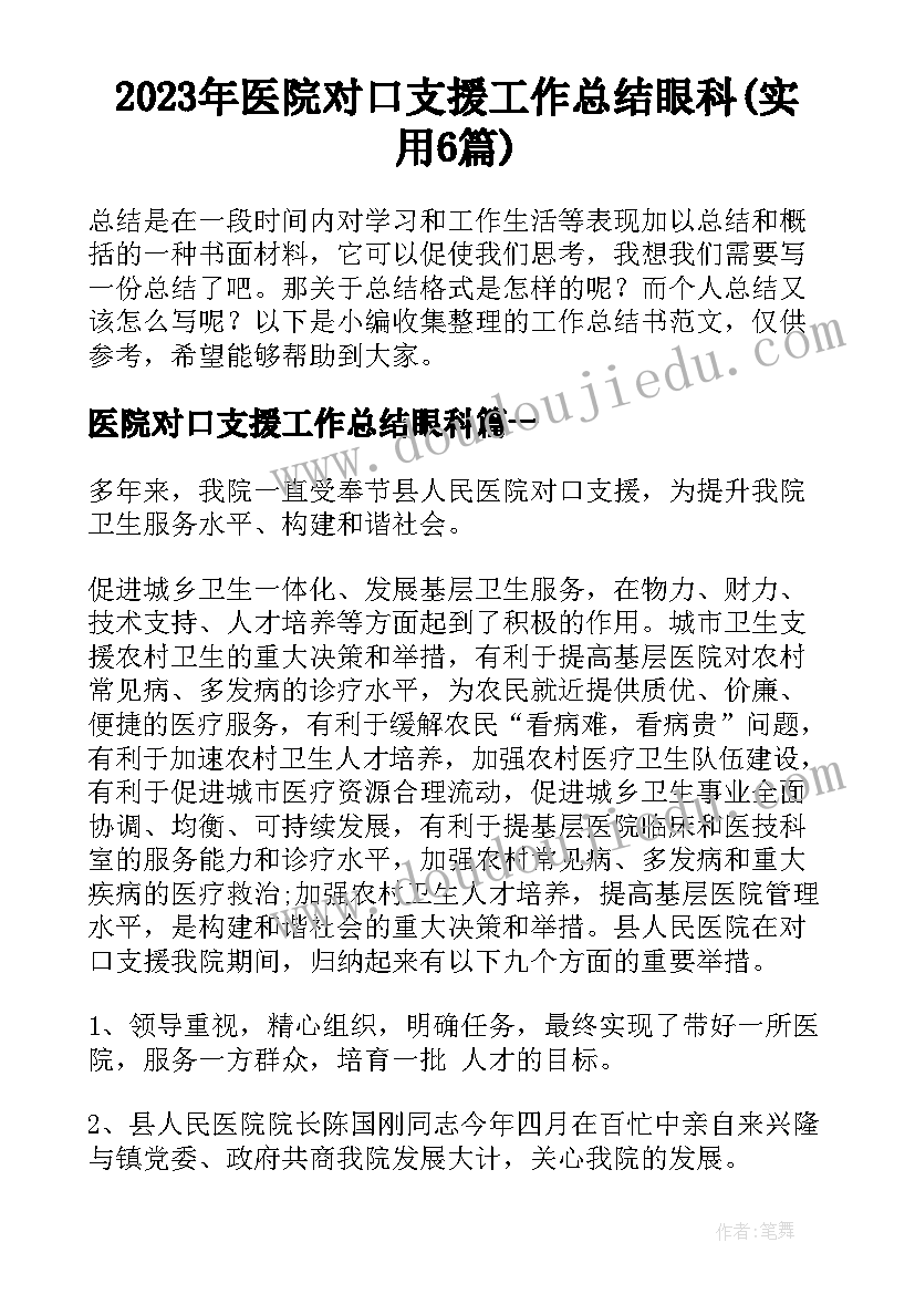 2023年医院对口支援工作总结眼科(实用6篇)