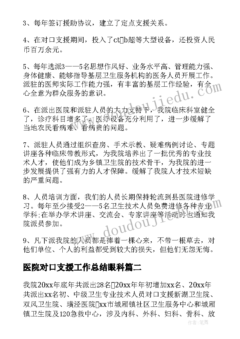 2023年医院对口支援工作总结眼科(实用6篇)