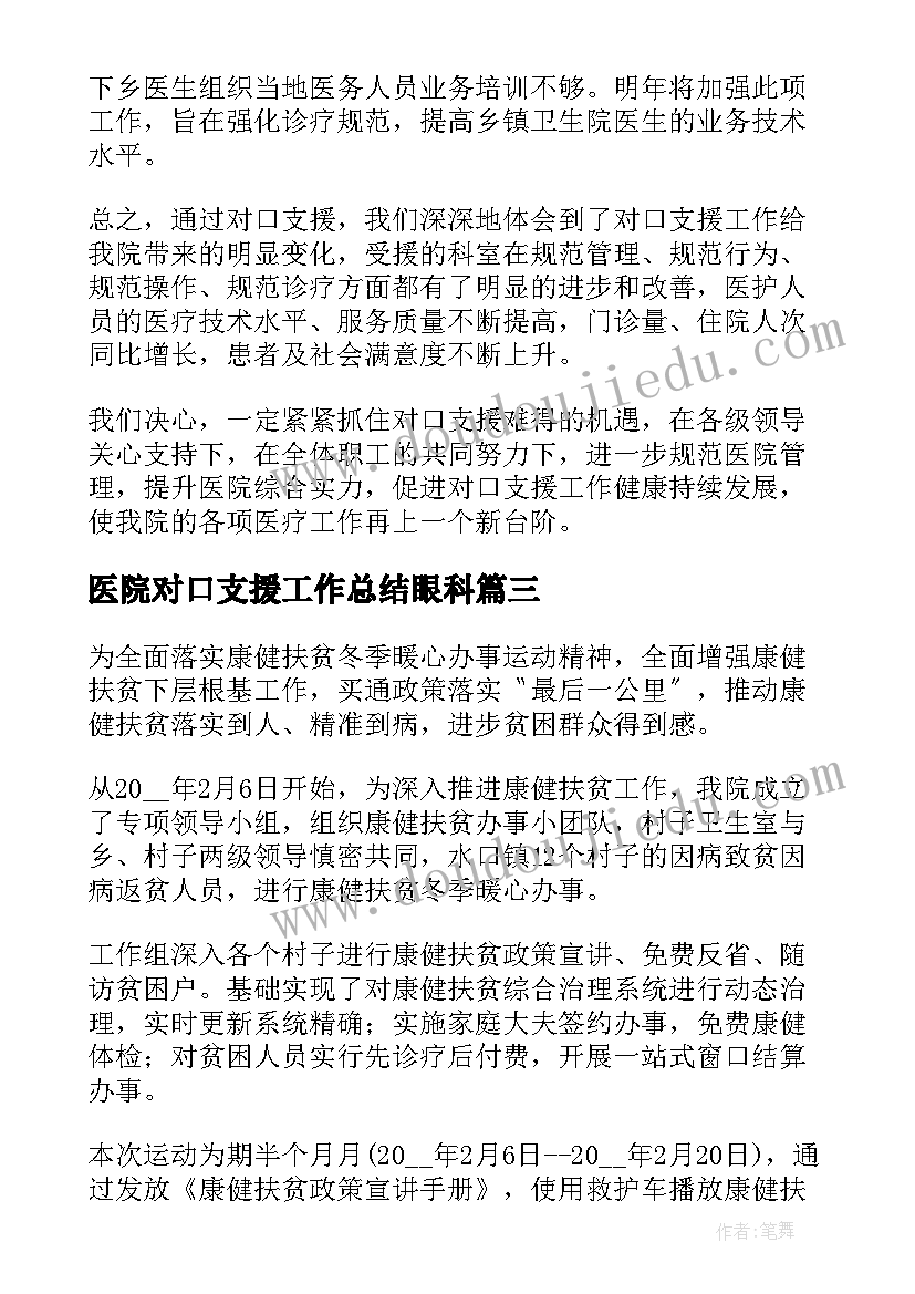 2023年医院对口支援工作总结眼科(实用6篇)