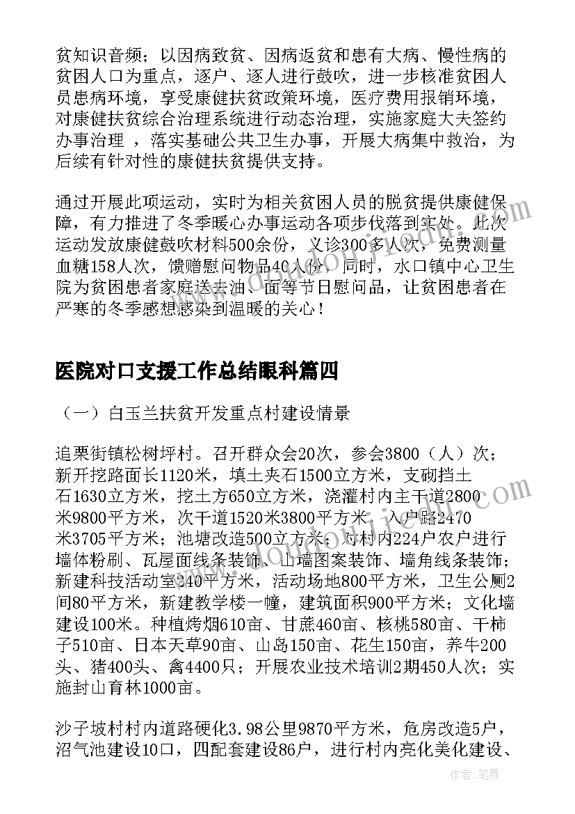 2023年医院对口支援工作总结眼科(实用6篇)