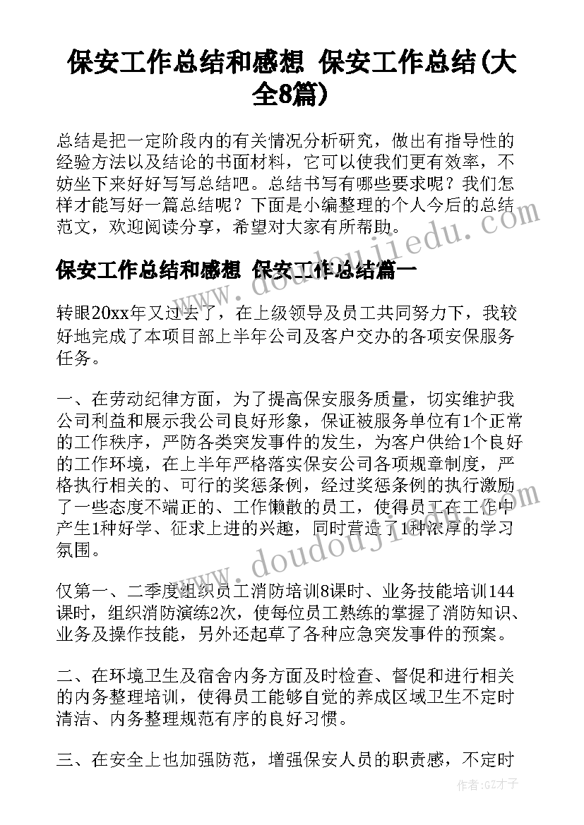 保安工作总结和感想 保安工作总结(大全8篇)