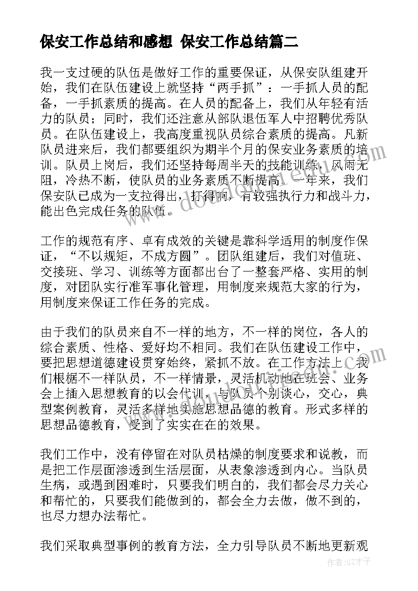 保安工作总结和感想 保安工作总结(大全8篇)