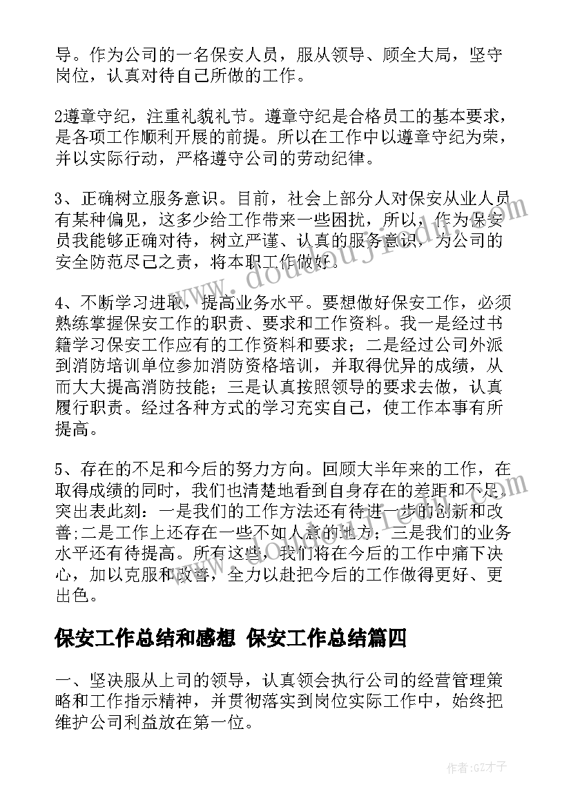 保安工作总结和感想 保安工作总结(大全8篇)