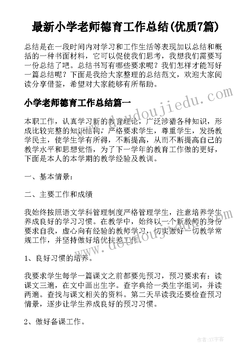 最新小学老师德育工作总结(优质7篇)