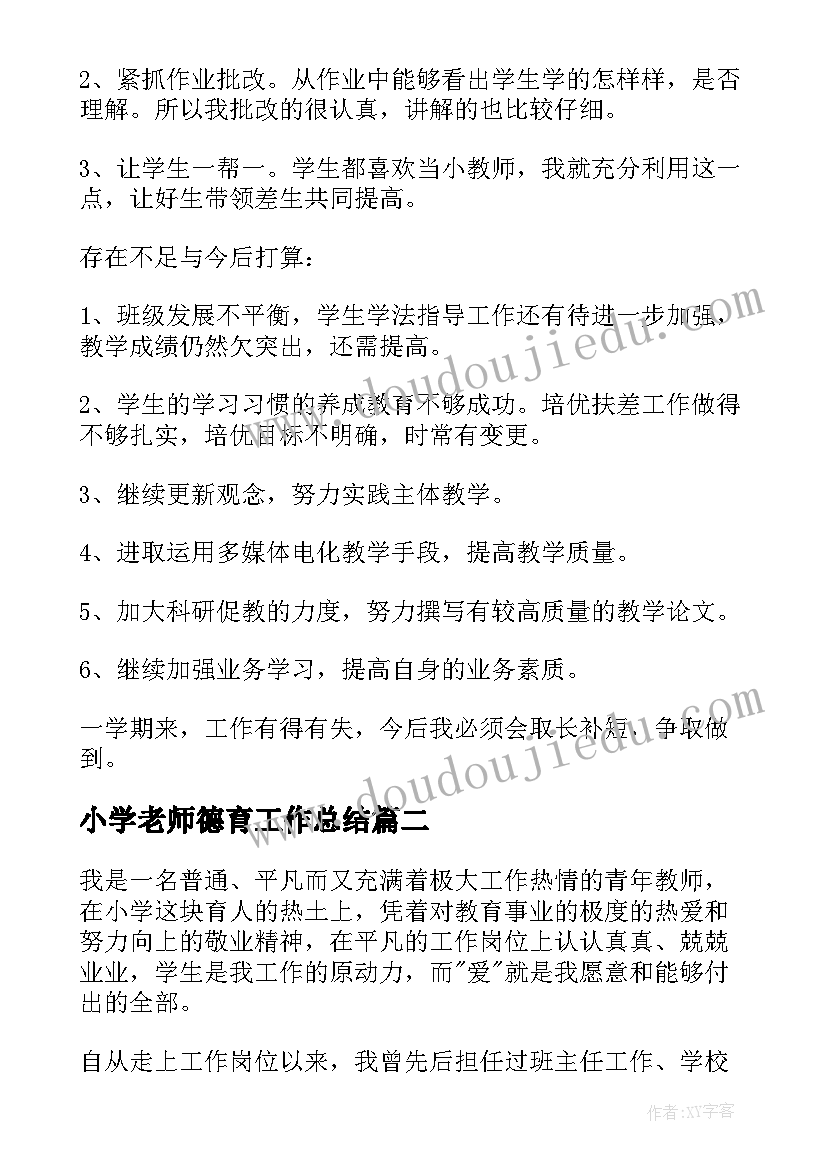 最新小学老师德育工作总结(优质7篇)