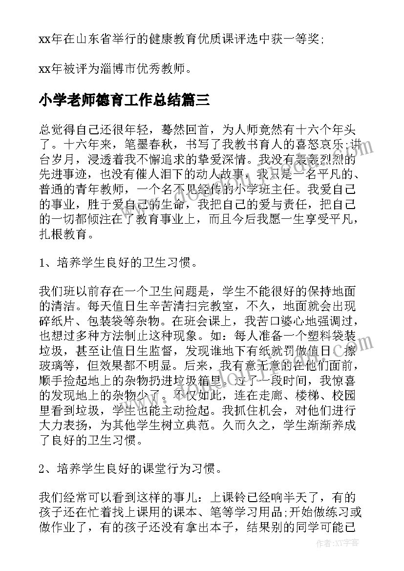 最新小学老师德育工作总结(优质7篇)