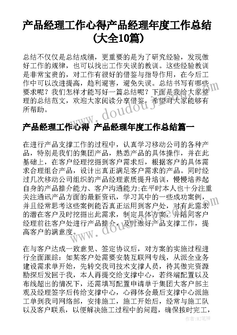 产品经理工作心得 产品经理年度工作总结(大全10篇)