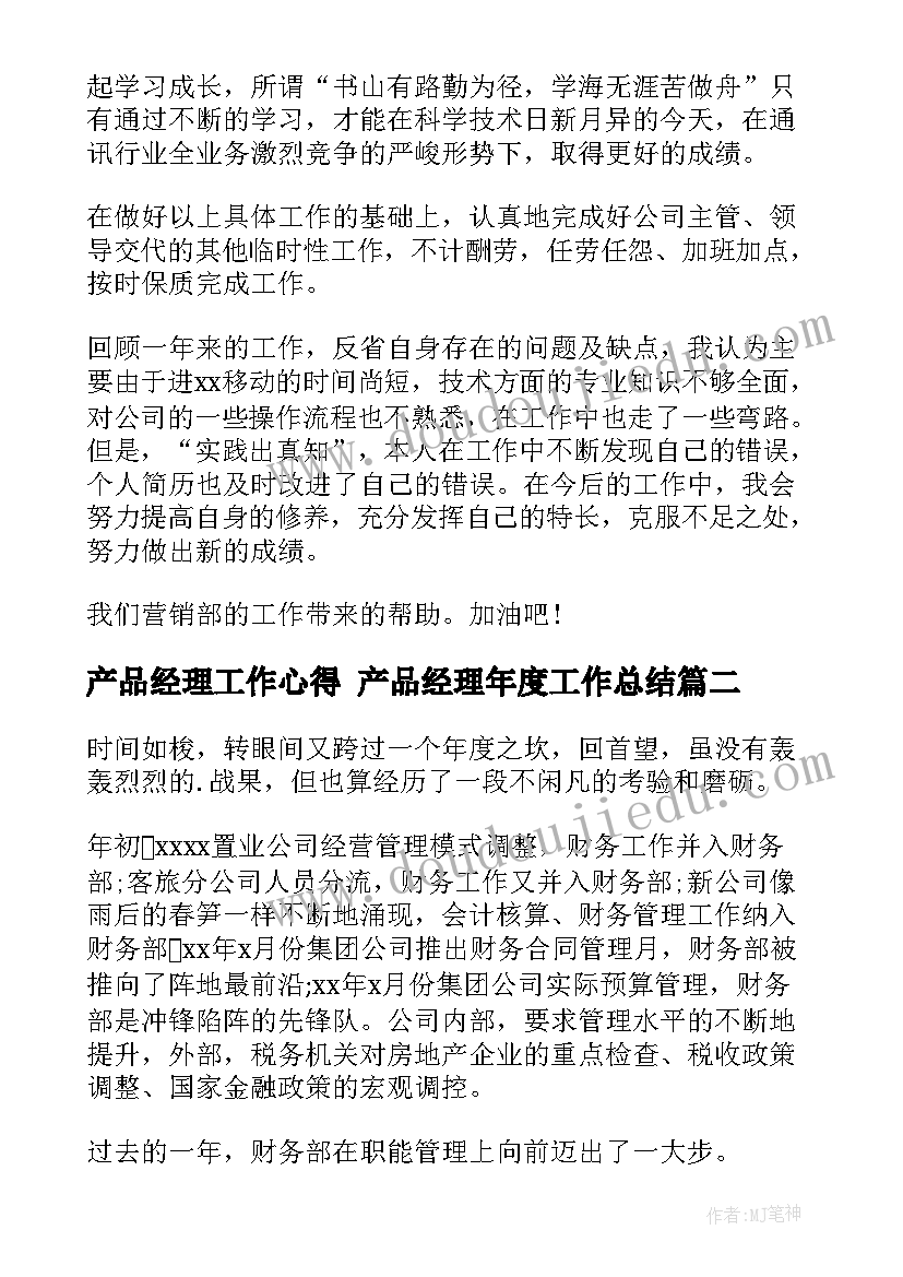 产品经理工作心得 产品经理年度工作总结(大全10篇)