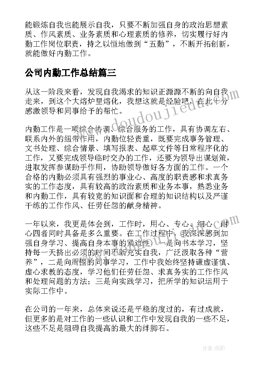 公司内勤工作总结(实用10篇)