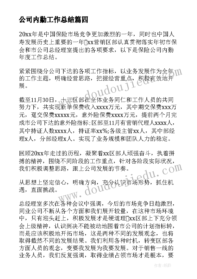 公司内勤工作总结(实用10篇)