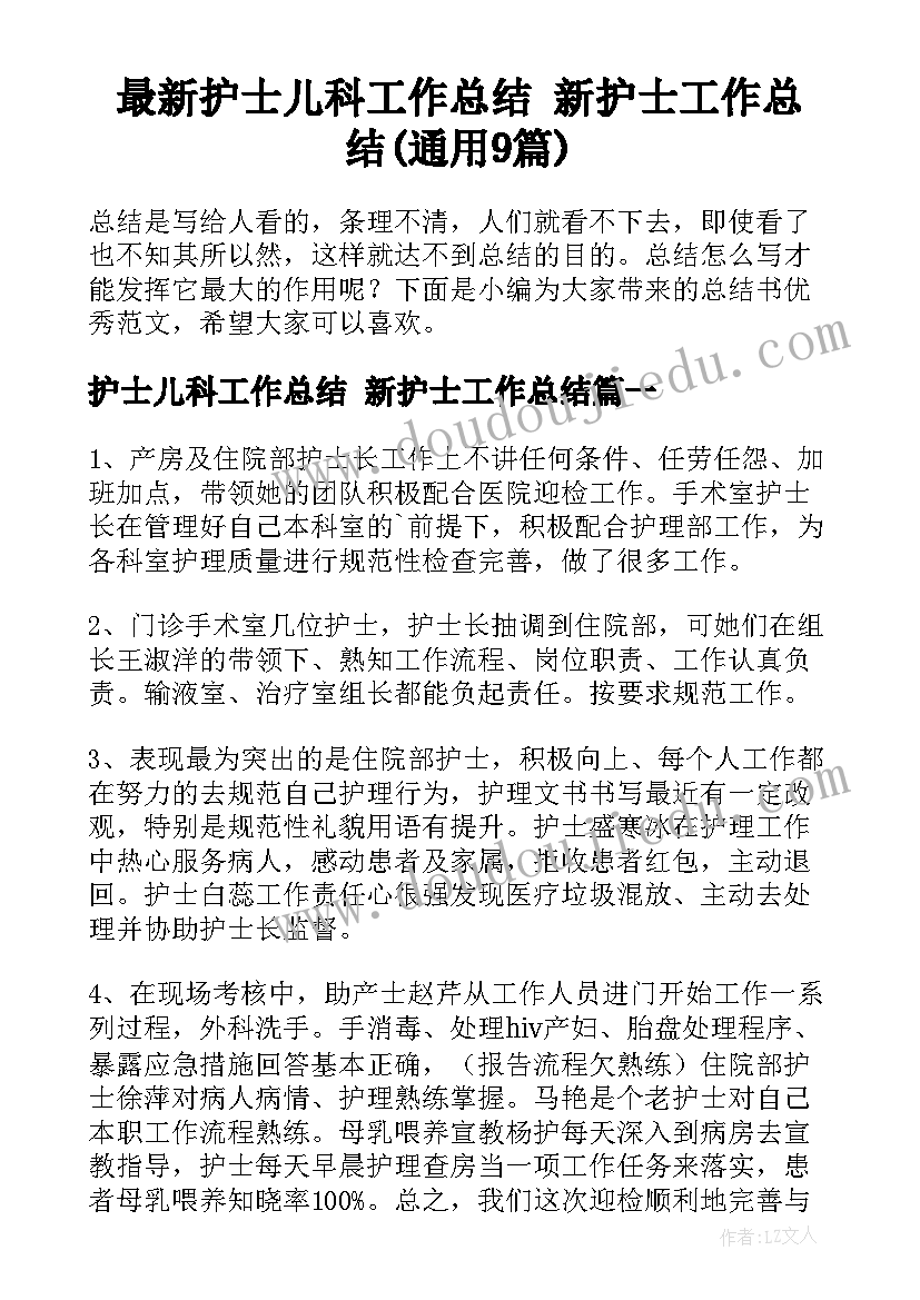 最新护士儿科工作总结 新护士工作总结(通用9篇)