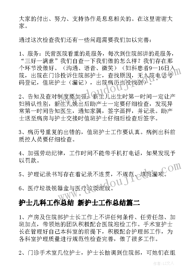 最新护士儿科工作总结 新护士工作总结(通用9篇)