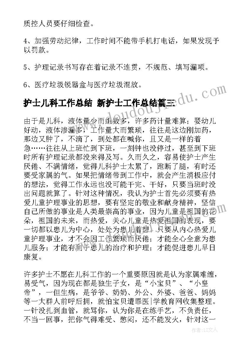 最新护士儿科工作总结 新护士工作总结(通用9篇)