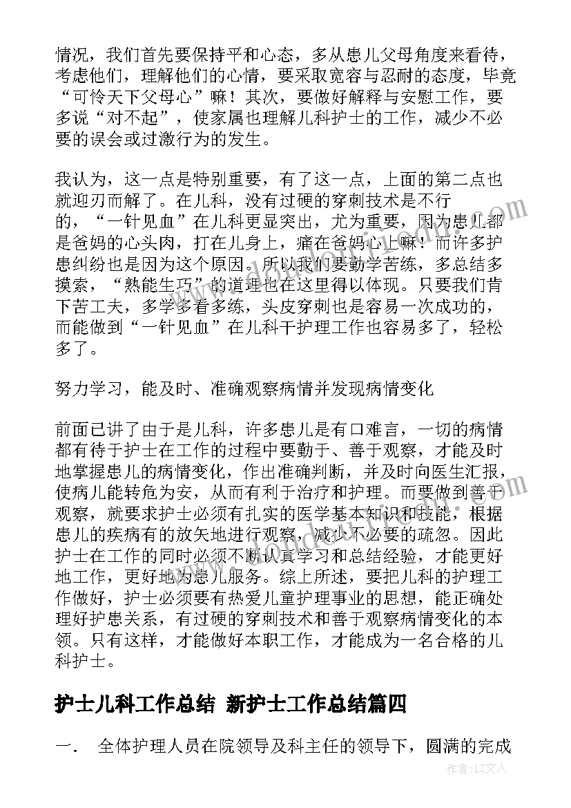 最新护士儿科工作总结 新护士工作总结(通用9篇)