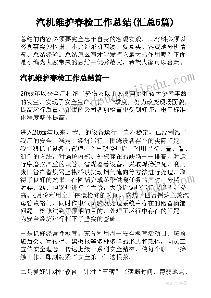 汽机维护春检工作总结(汇总5篇)