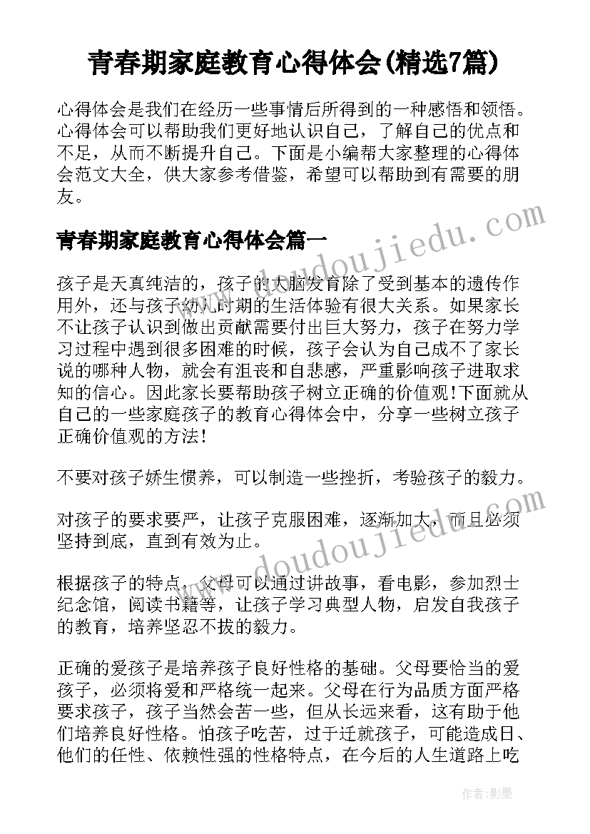 青春期家庭教育心得体会(精选7篇)