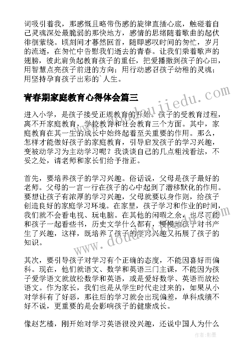 青春期家庭教育心得体会(精选7篇)