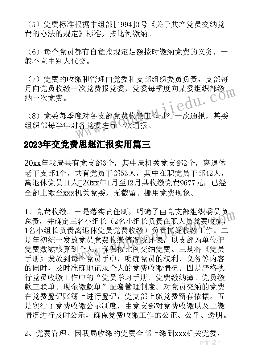 交党费思想汇报(模板5篇)