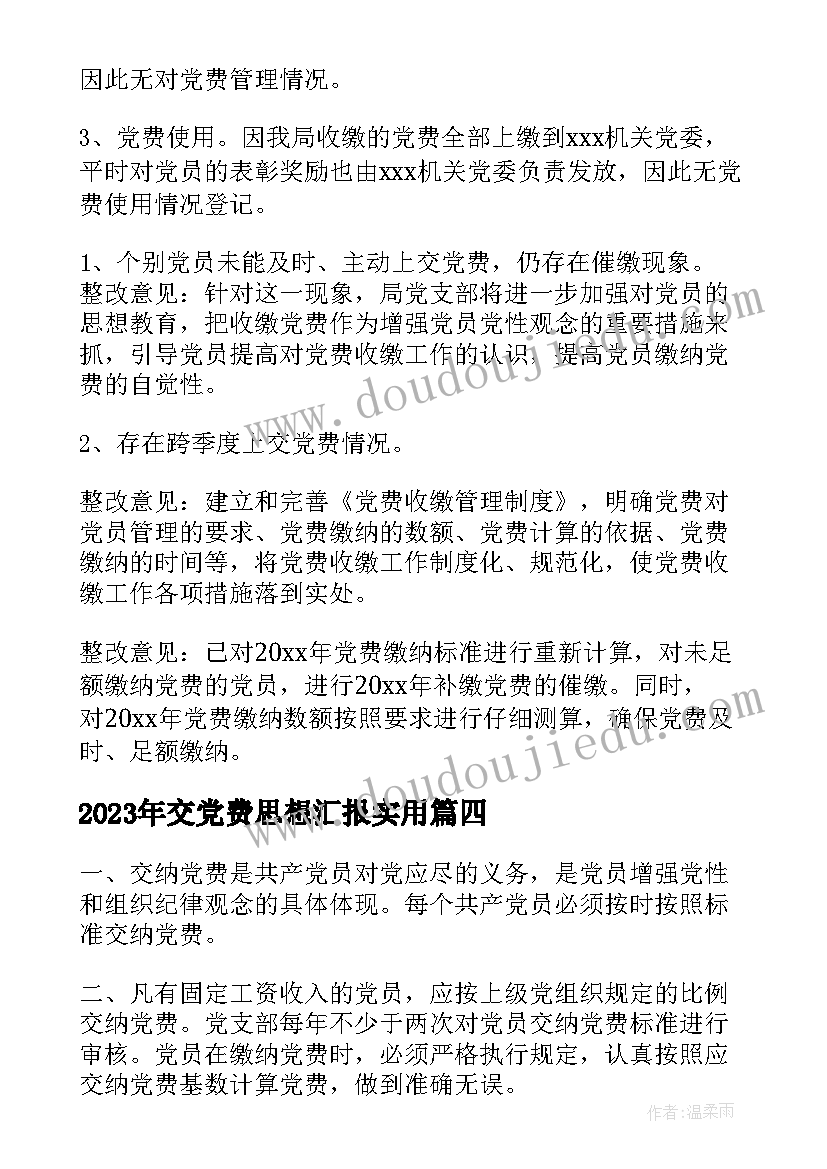 交党费思想汇报(模板5篇)