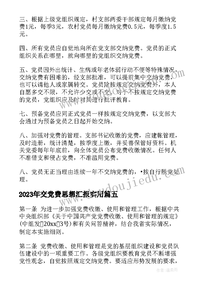 交党费思想汇报(模板5篇)