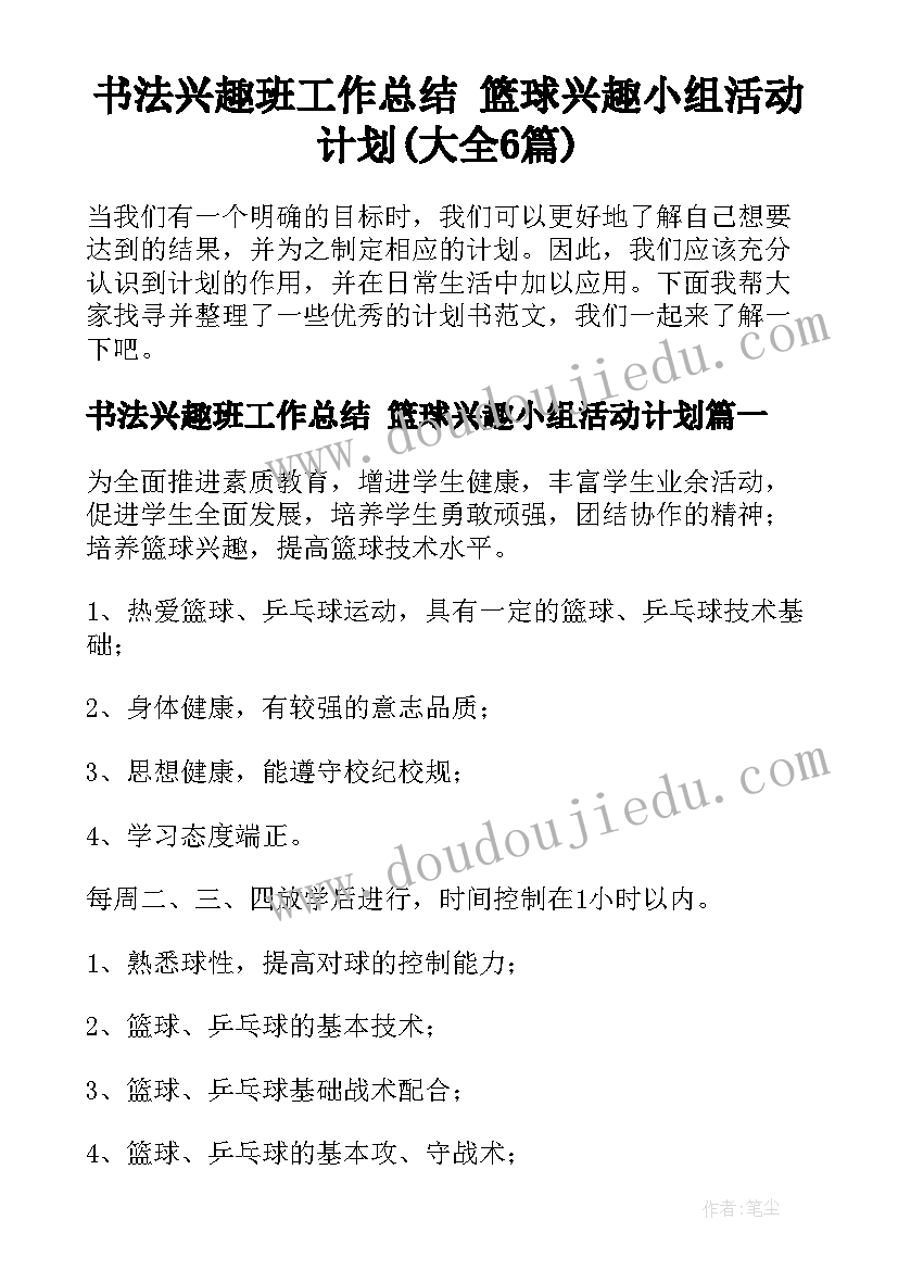 书法兴趣班工作总结 篮球兴趣小组活动计划(大全6篇)