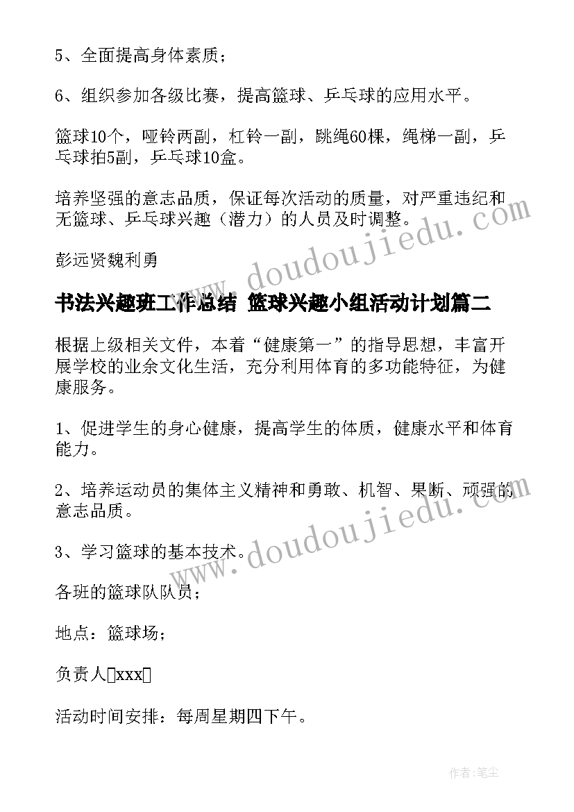 书法兴趣班工作总结 篮球兴趣小组活动计划(大全6篇)