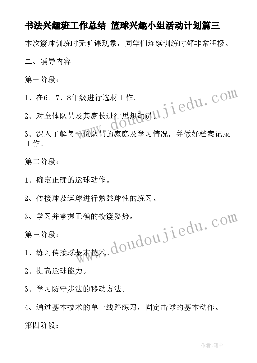 书法兴趣班工作总结 篮球兴趣小组活动计划(大全6篇)