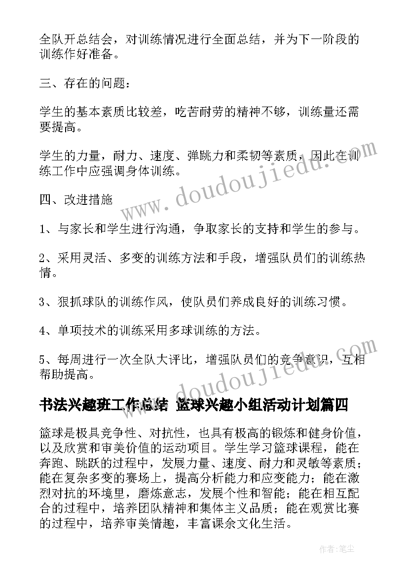 书法兴趣班工作总结 篮球兴趣小组活动计划(大全6篇)