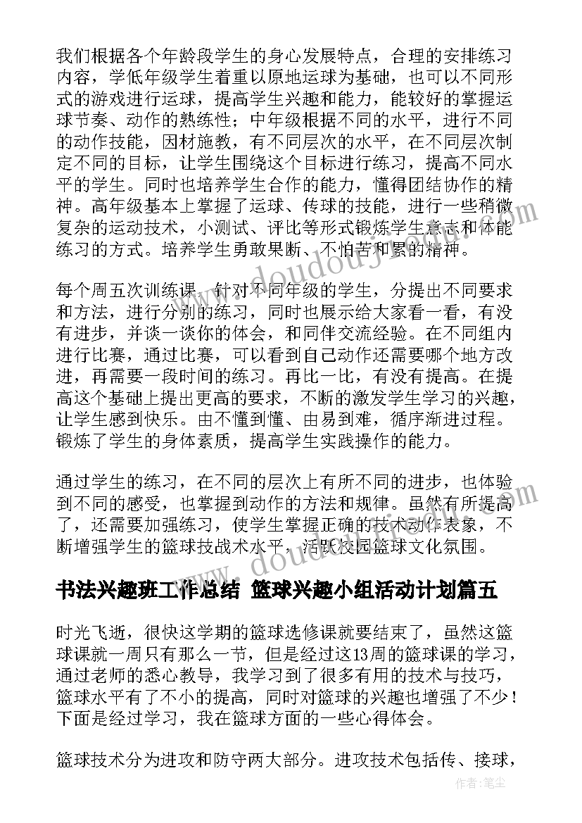 书法兴趣班工作总结 篮球兴趣小组活动计划(大全6篇)