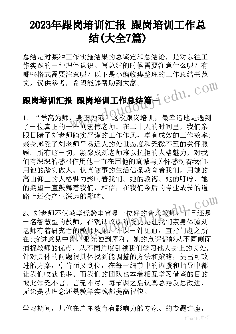 2023年跟岗培训汇报 跟岗培训工作总结(大全7篇)